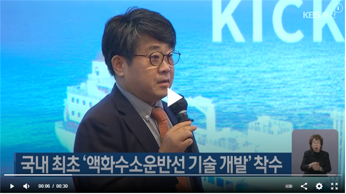 [24.12.17 KBS뉴스9(부산)] 국내 최초 ‘액화수소운반선 기술 개발’ 착수