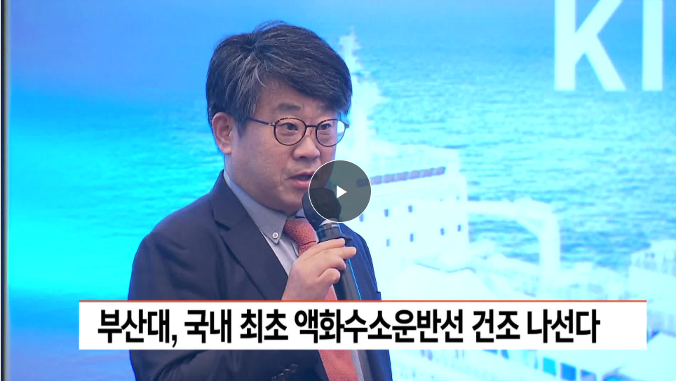 [24.12.18_KNN] 부산대, 국내최초 액화수소운반선 건조 나선다
