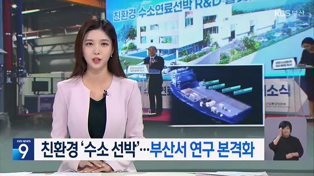 [KBS부산] 친환경 수소연료선박 R&D 플랫폼 개소식