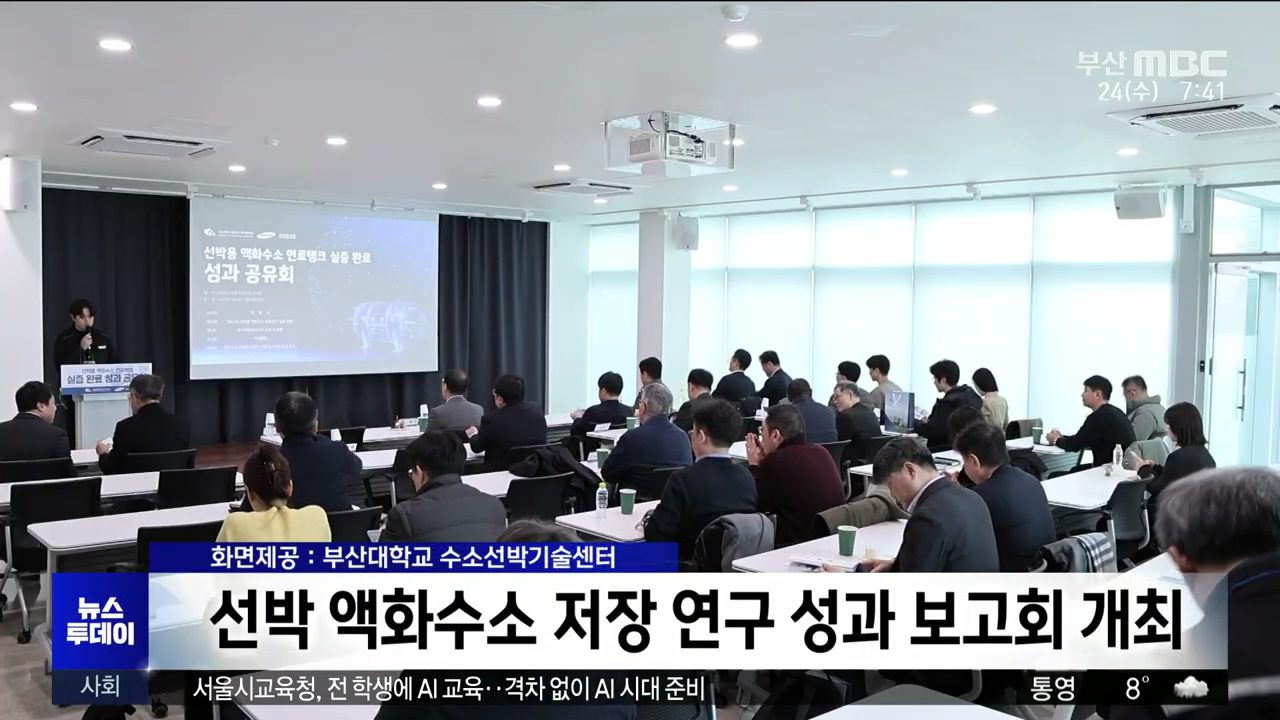 [부산MBC] 선박 액화수소 저장 연구 성과 보고회 개최 (2025.12.24.)