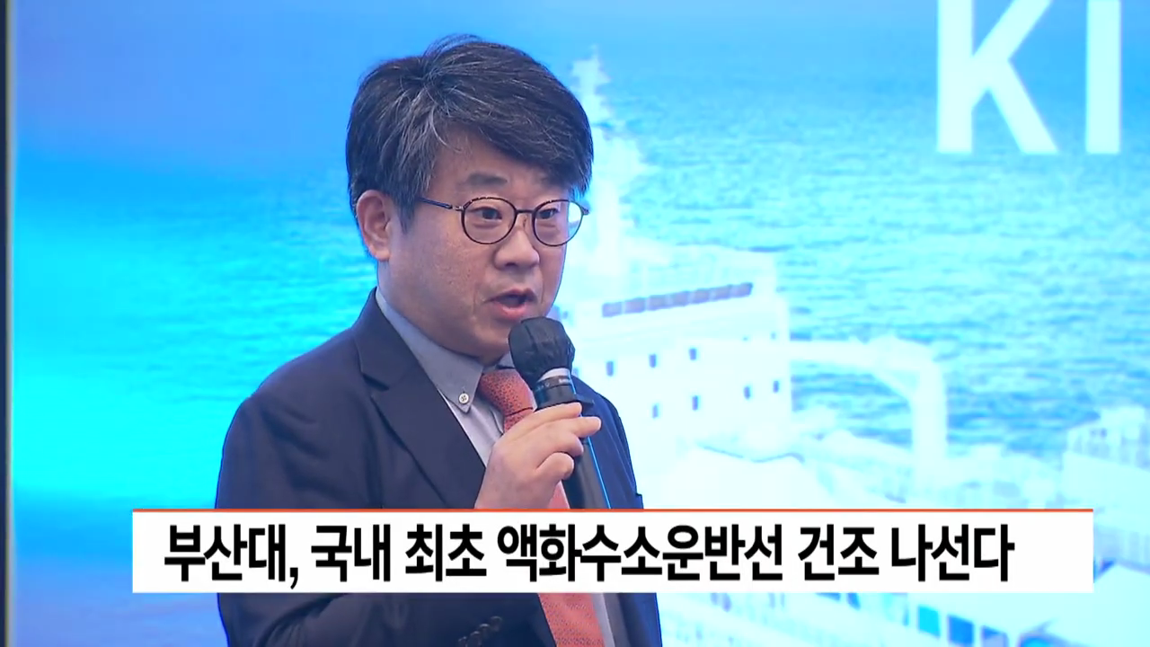 [KNN] 부산대, 국내최초 액화수소운반선 건조 나선다 (2024.12.18.)