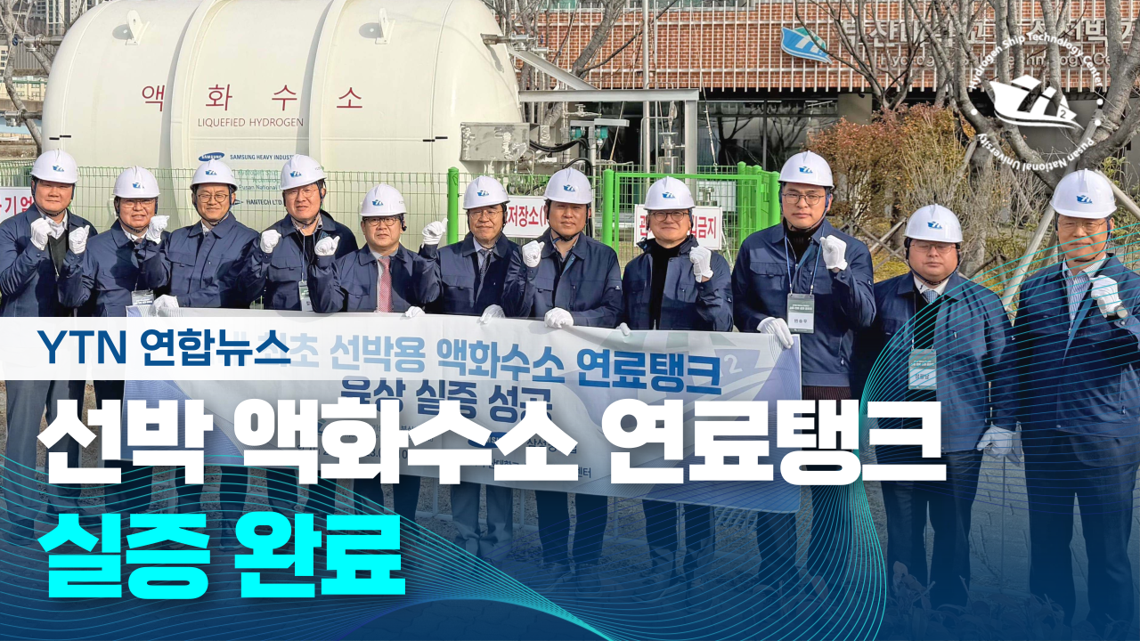 [YTN 연합뉴스] 선박용 액화 수소 연료탱크 실증 완료 (2025.12.23.)