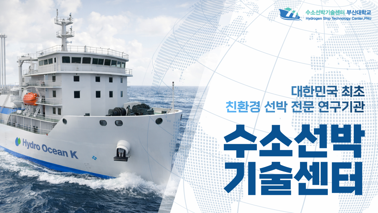 수소선박기술센터 공식 홍보영상(한국어)