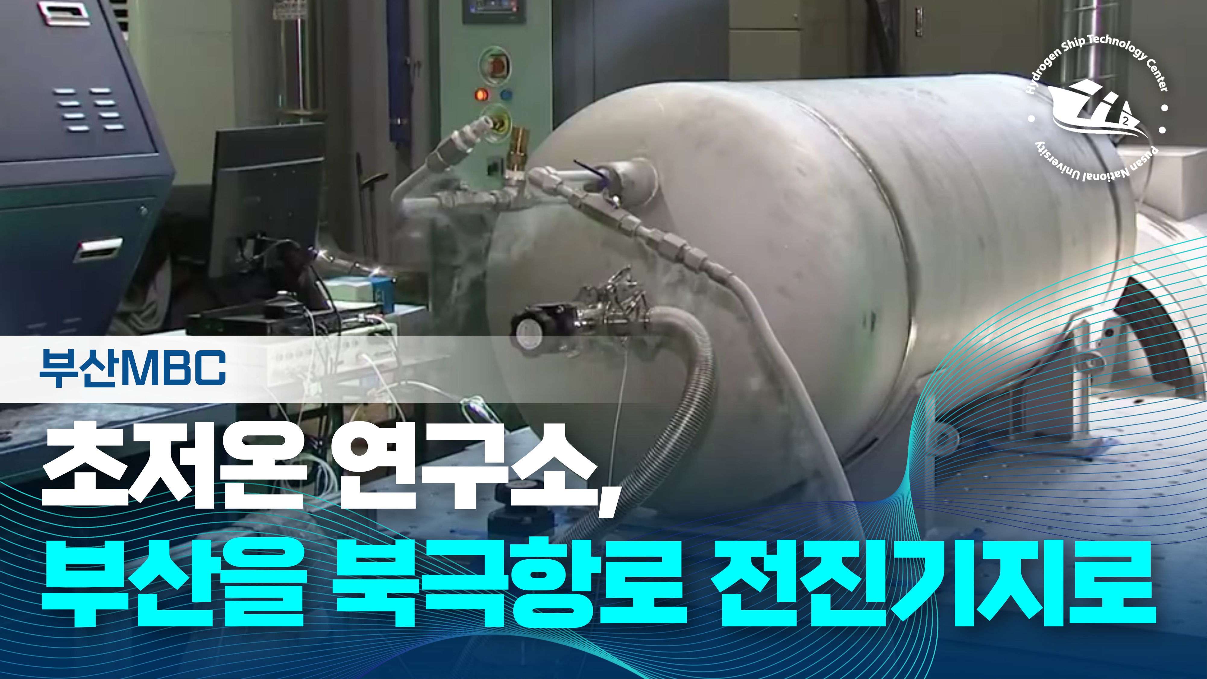 [부산MBC] 초저온연구소, 부산을 북극항로 전진기지로 (2025.08.27.)